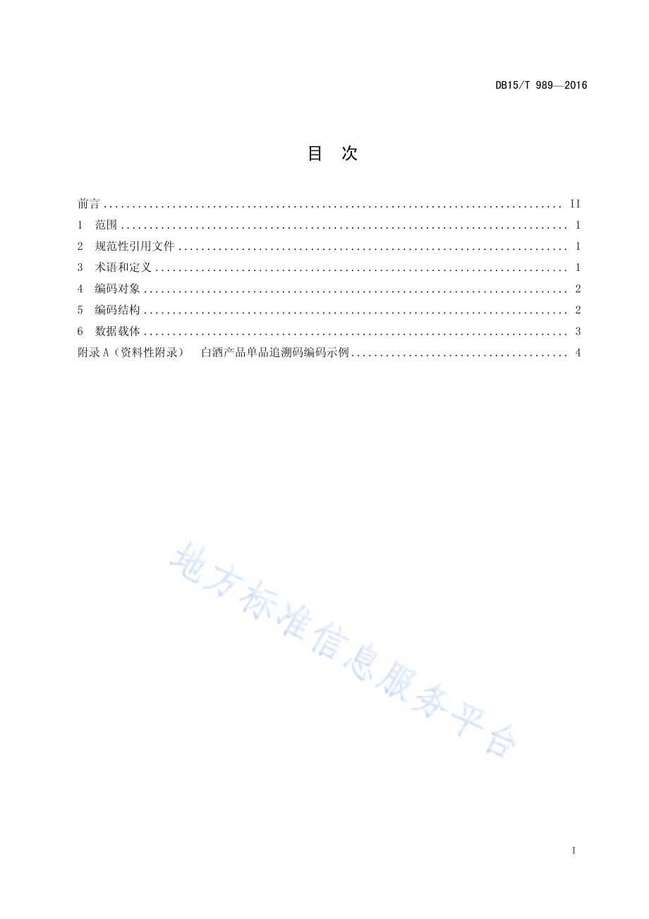 商品条码 白酒追溯码编码与条码表示DB15／T 989-2016.pdf_第3页