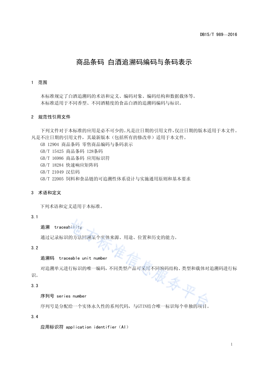 商品条码 白酒追溯码编码与条码表示DB15／T 989-2016.pdf_第5页