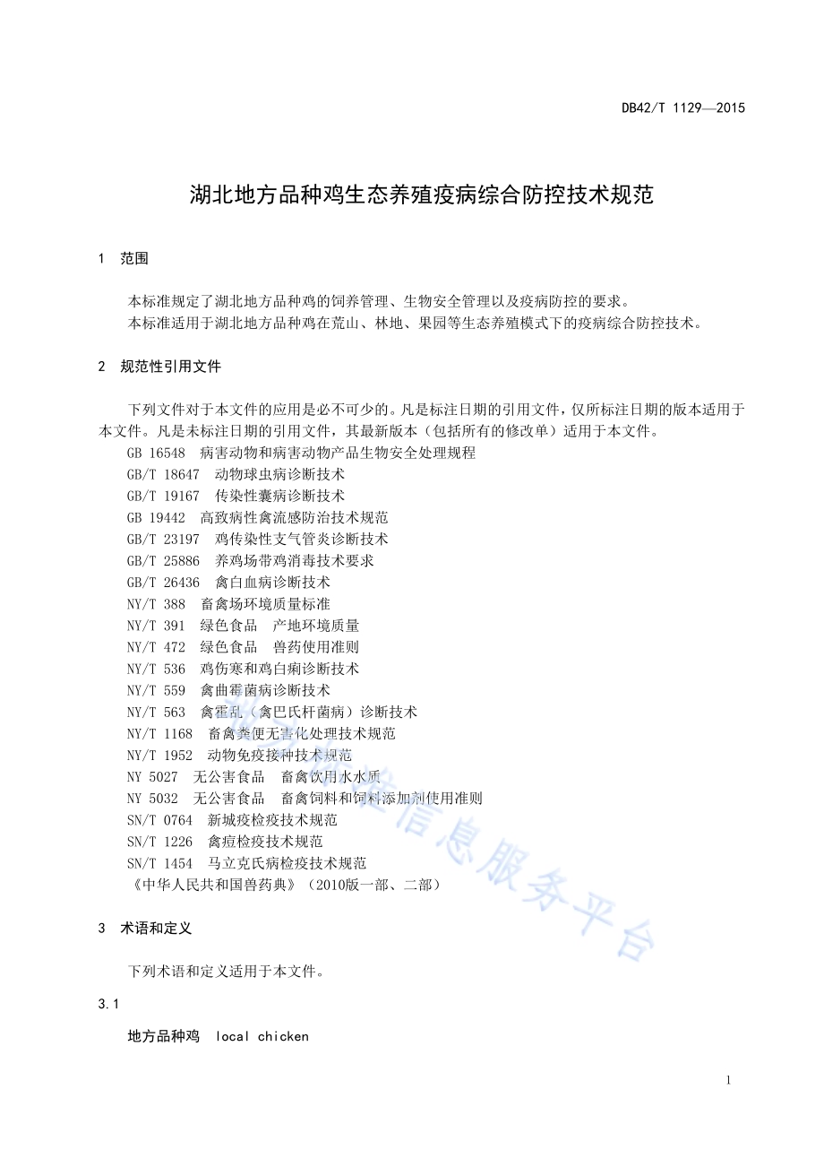 湖北地方品种鸡生态养殖疫病综合防控技术规范DB42／T 1129-2015.pdf_第4页
