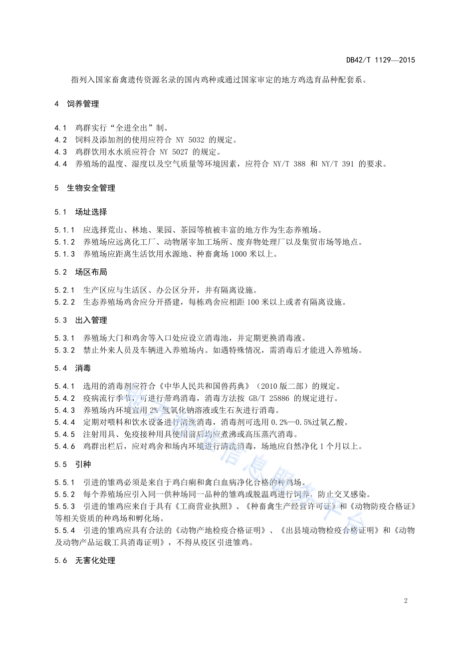 湖北地方品种鸡生态养殖疫病综合防控技术规范DB42／T 1129-2015.pdf_第5页