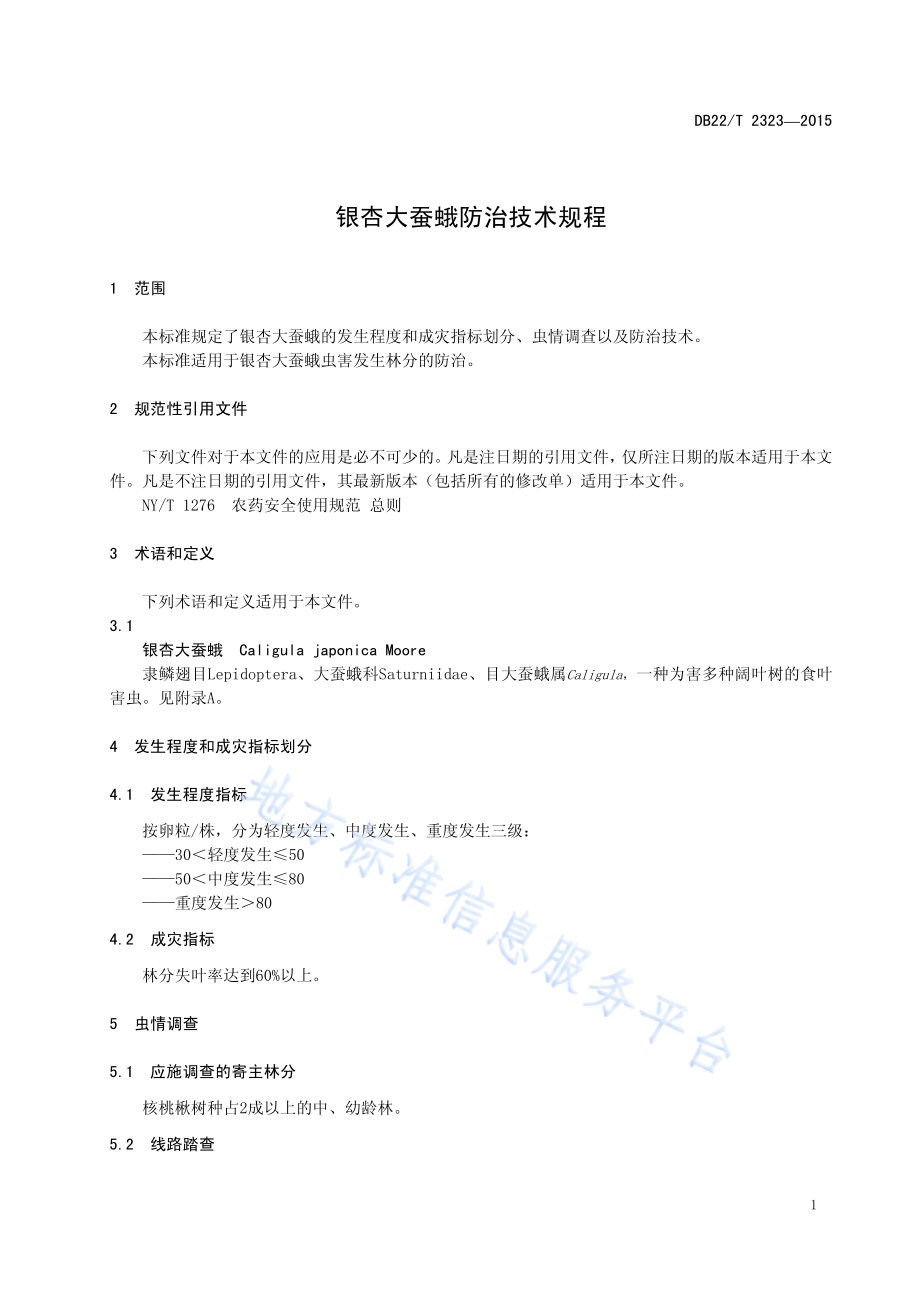 银杏大蚕蛾防治技术规程DB22／T 2323-2015.pdf_第5页