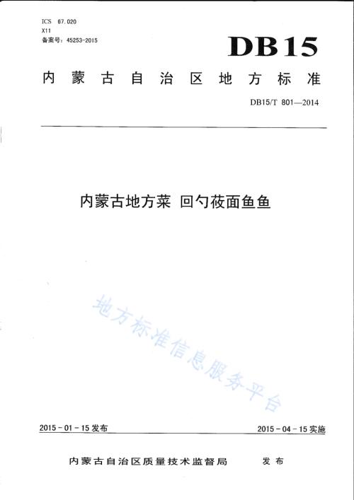 内蒙古地方菜 回勺莜面鱼鱼DB15／T 801-2014.pdf