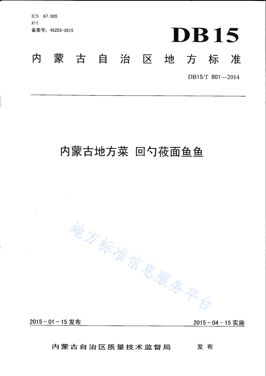 内蒙古地方菜 回勺莜面鱼鱼DB15／T 801-2014.pdf_第1页