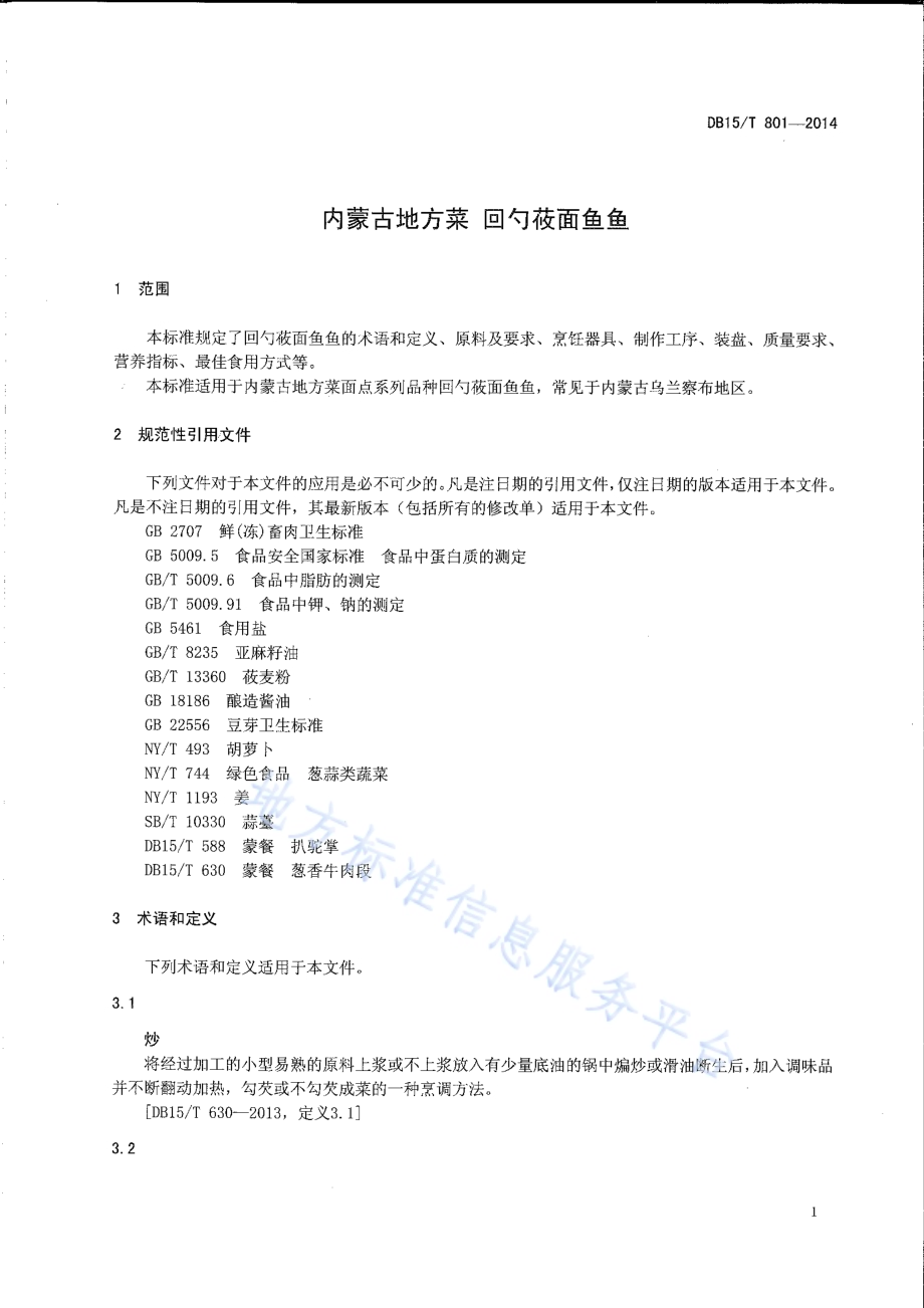 内蒙古地方菜 回勺莜面鱼鱼DB15／T 801-2014.pdf_第3页