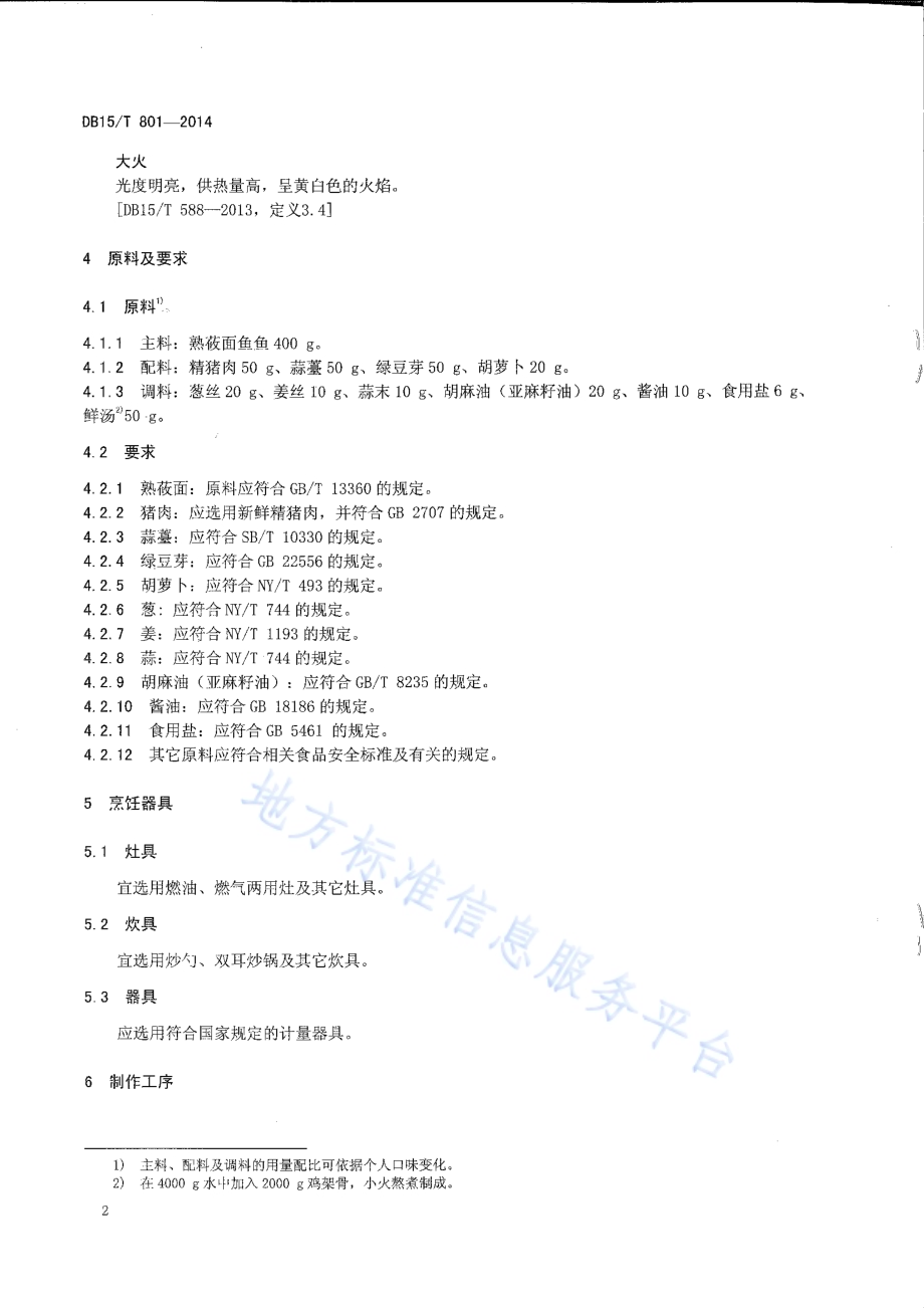 内蒙古地方菜 回勺莜面鱼鱼DB15／T 801-2014.pdf_第4页