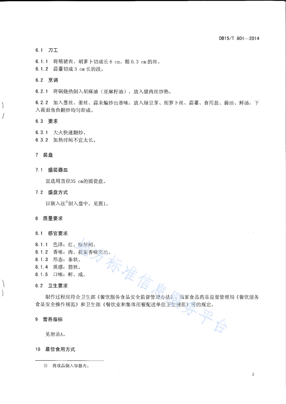 内蒙古地方菜 回勺莜面鱼鱼DB15／T 801-2014.pdf_第5页