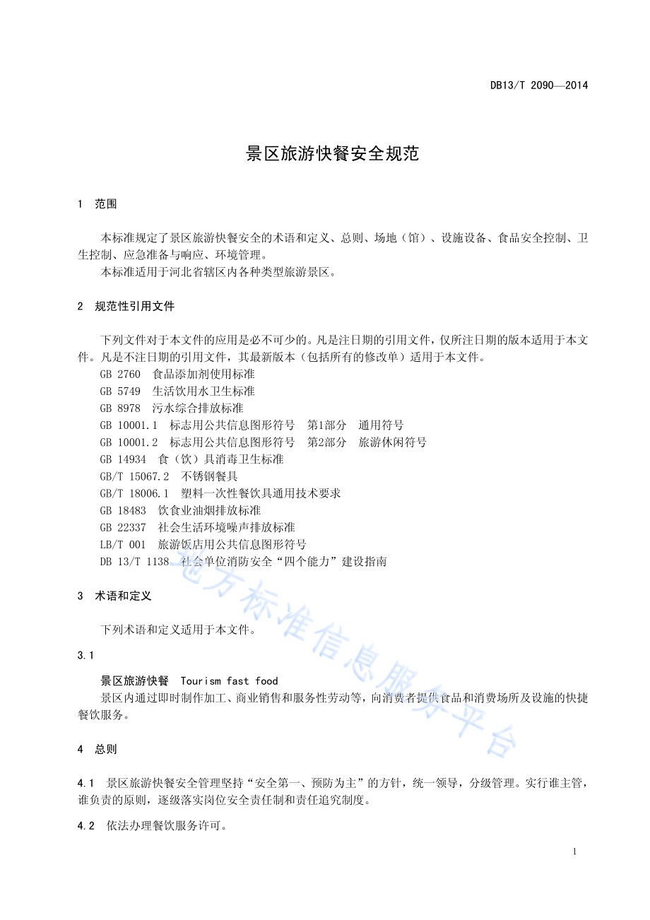 景区旅游快餐安全规范DB13／T 2090-2014.pdf_第5页