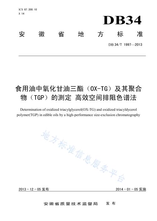 食用油中氧化甘油三酯（OX-TG）及其聚合物（TGP）的测定 高效空间排阻色谱法DB34／T 1997-2013.pdf