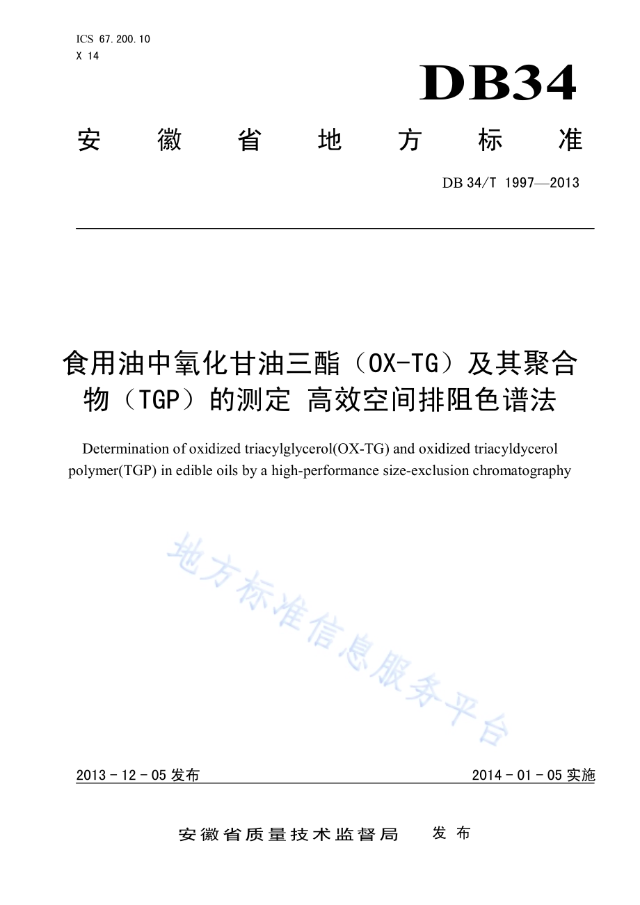 食用油中氧化甘油三酯（OX-TG）及其聚合物（TGP）的测定 高效空间排阻色谱法DB34／T 1997-2013.pdf_第1页