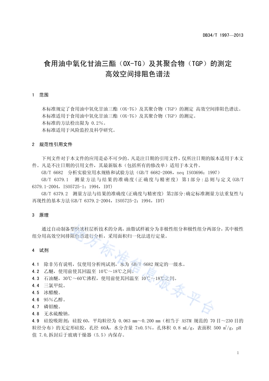 食用油中氧化甘油三酯（OX-TG）及其聚合物（TGP）的测定 高效空间排阻色谱法DB34／T 1997-2013.pdf_第5页