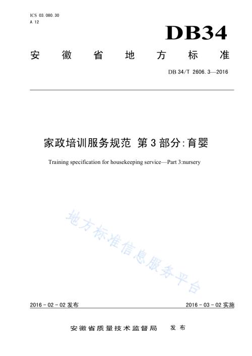 家政培训服务规范 第3部分：育婴DB34／T 2606.3-2016.pdf