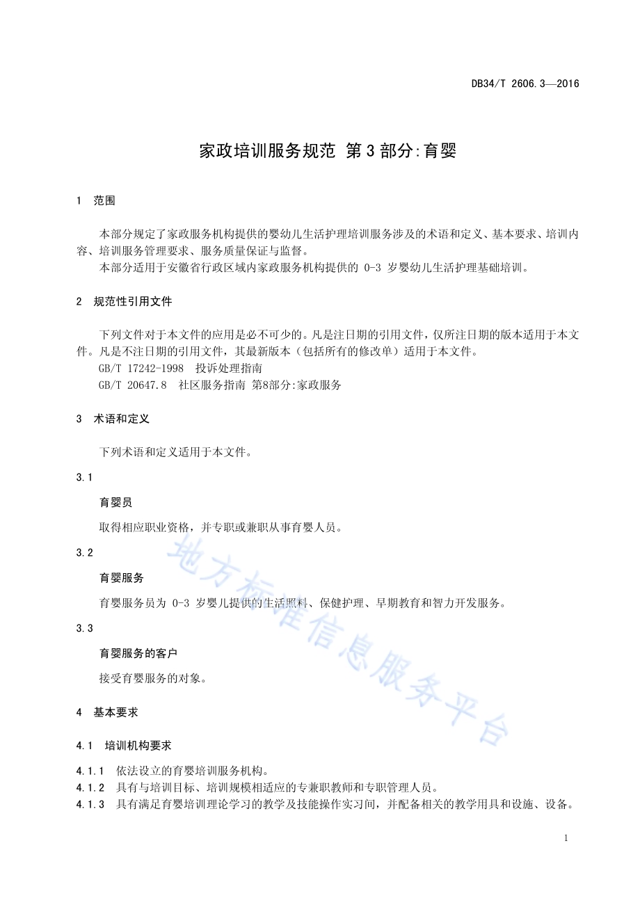 家政培训服务规范 第3部分：育婴DB34／T 2606.3-2016.pdf_第5页