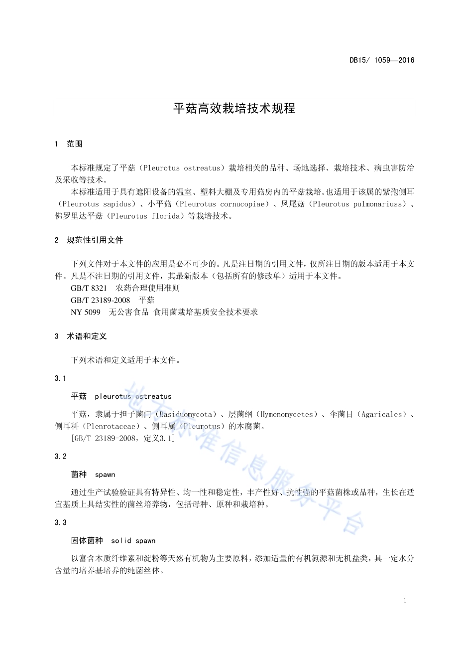 平菇高效栽培技术规程DB15／T 1059-2016.pdf_第5页