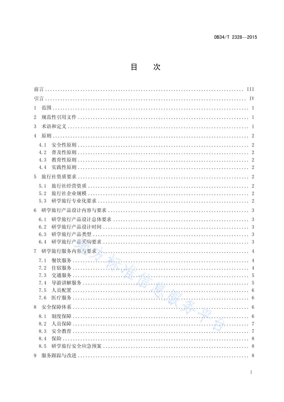 旅行社研学旅行服务规范DB34／T 2328-2015.pdf_第3页