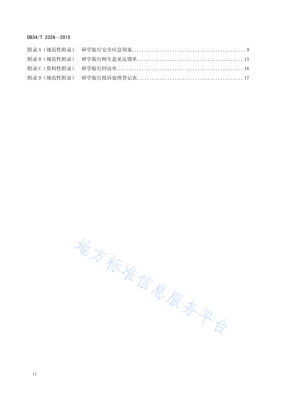 旅行社研学旅行服务规范DB34／T 2328-2015.pdf_第4页