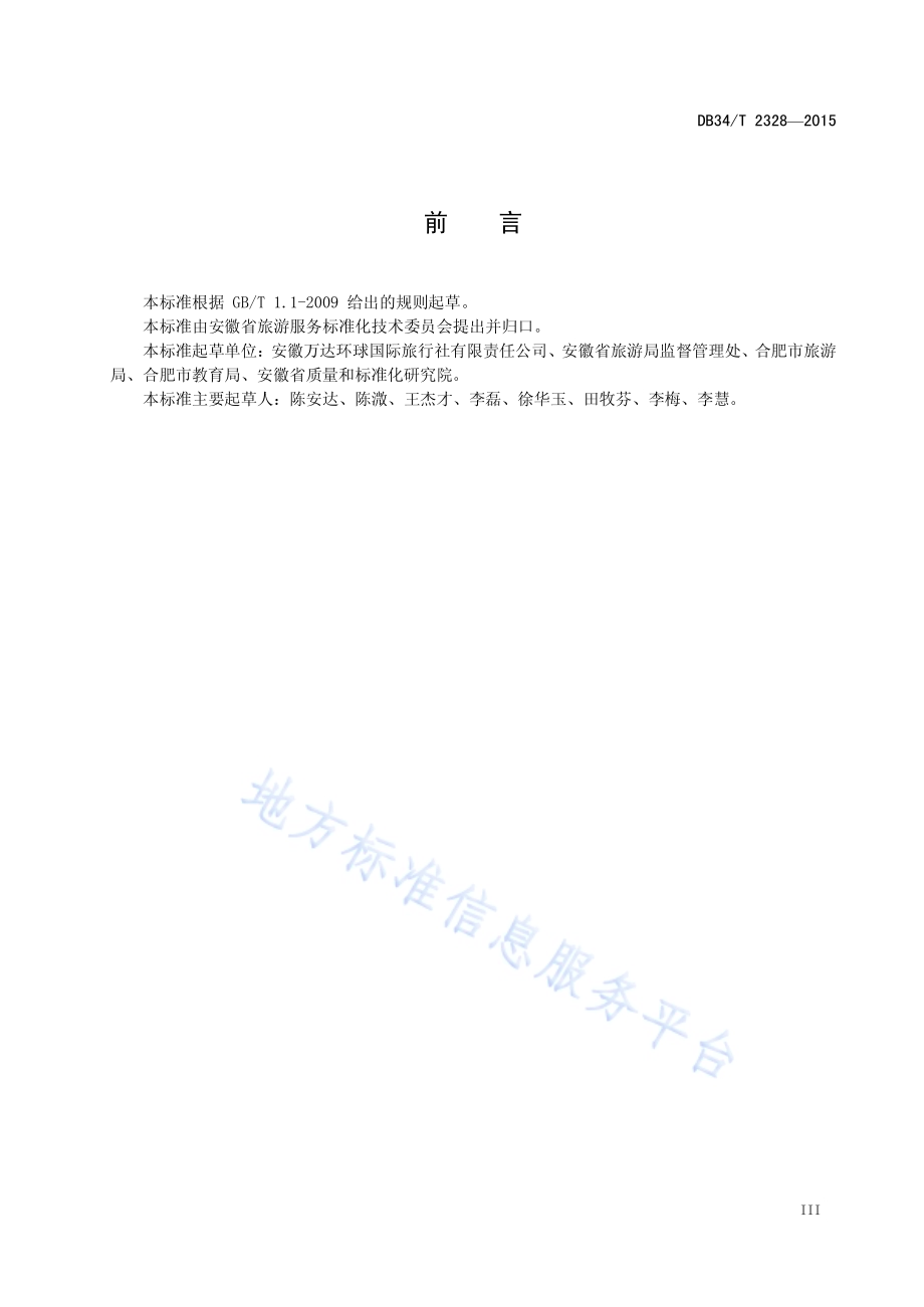 旅行社研学旅行服务规范DB34／T 2328-2015.pdf_第5页