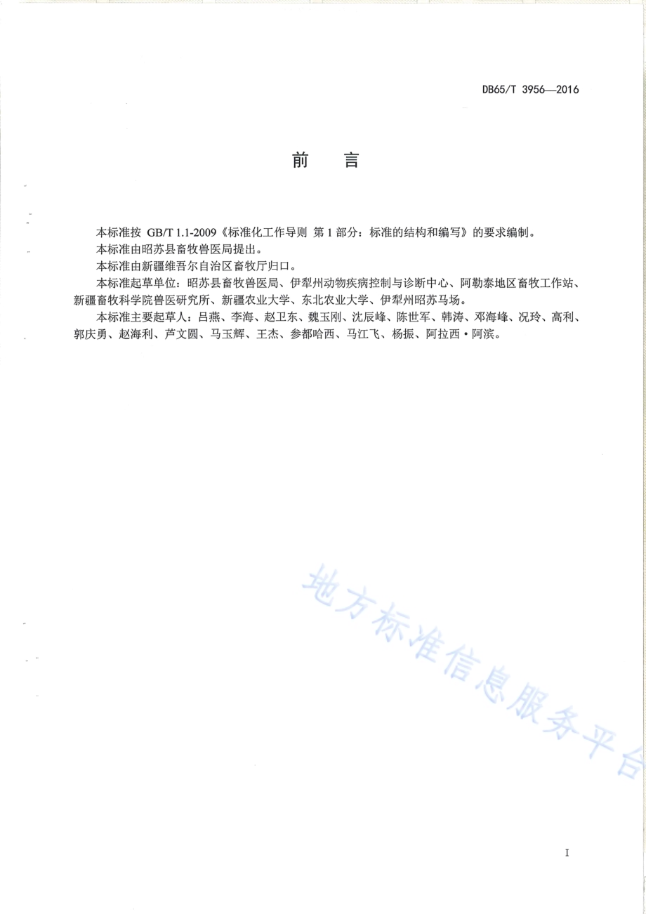 马蹄叶炎防治技术规范DB65／T 3956-2016.pdf_第2页