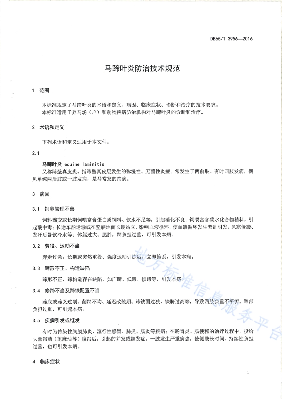 马蹄叶炎防治技术规范DB65／T 3956-2016.pdf_第3页