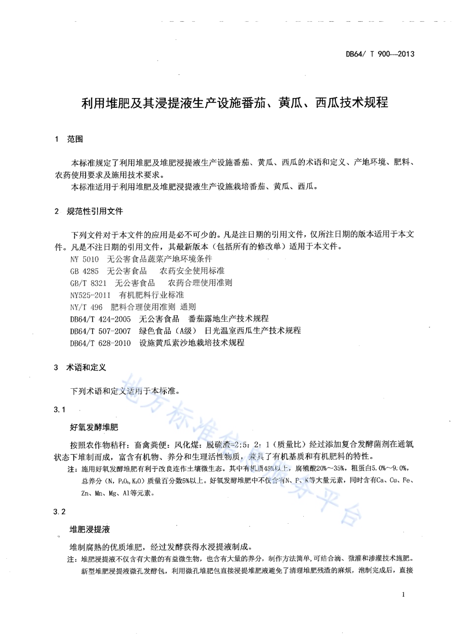 利用堆肥及其浸提液生产设施番茄、黄瓜、西瓜技术规程DB64／T 900-2013.pdf_第3页