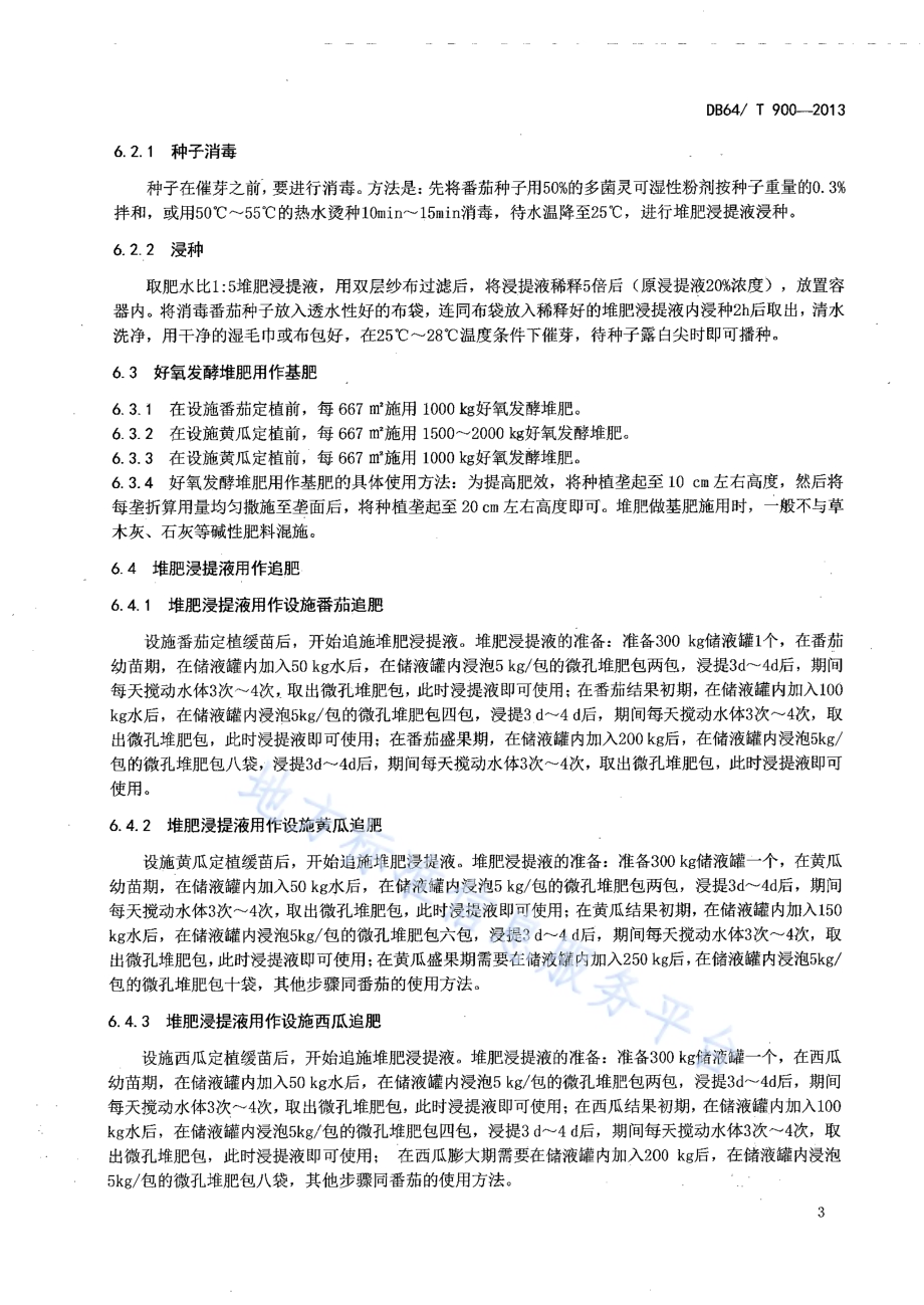 利用堆肥及其浸提液生产设施番茄、黄瓜、西瓜技术规程DB64／T 900-2013.pdf_第5页