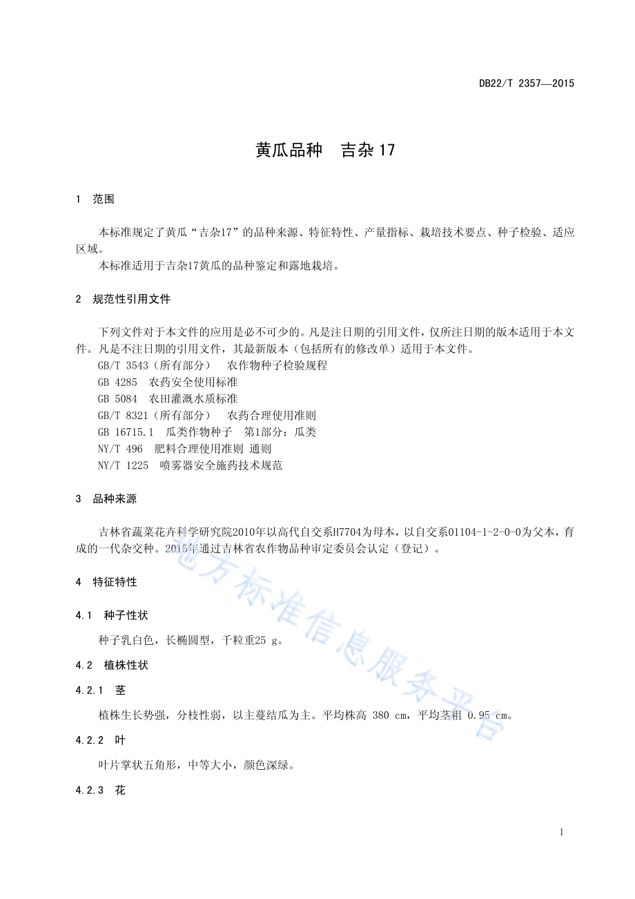 黄瓜品种 吉杂17DB22／T 2357-2015.pdf_第5页