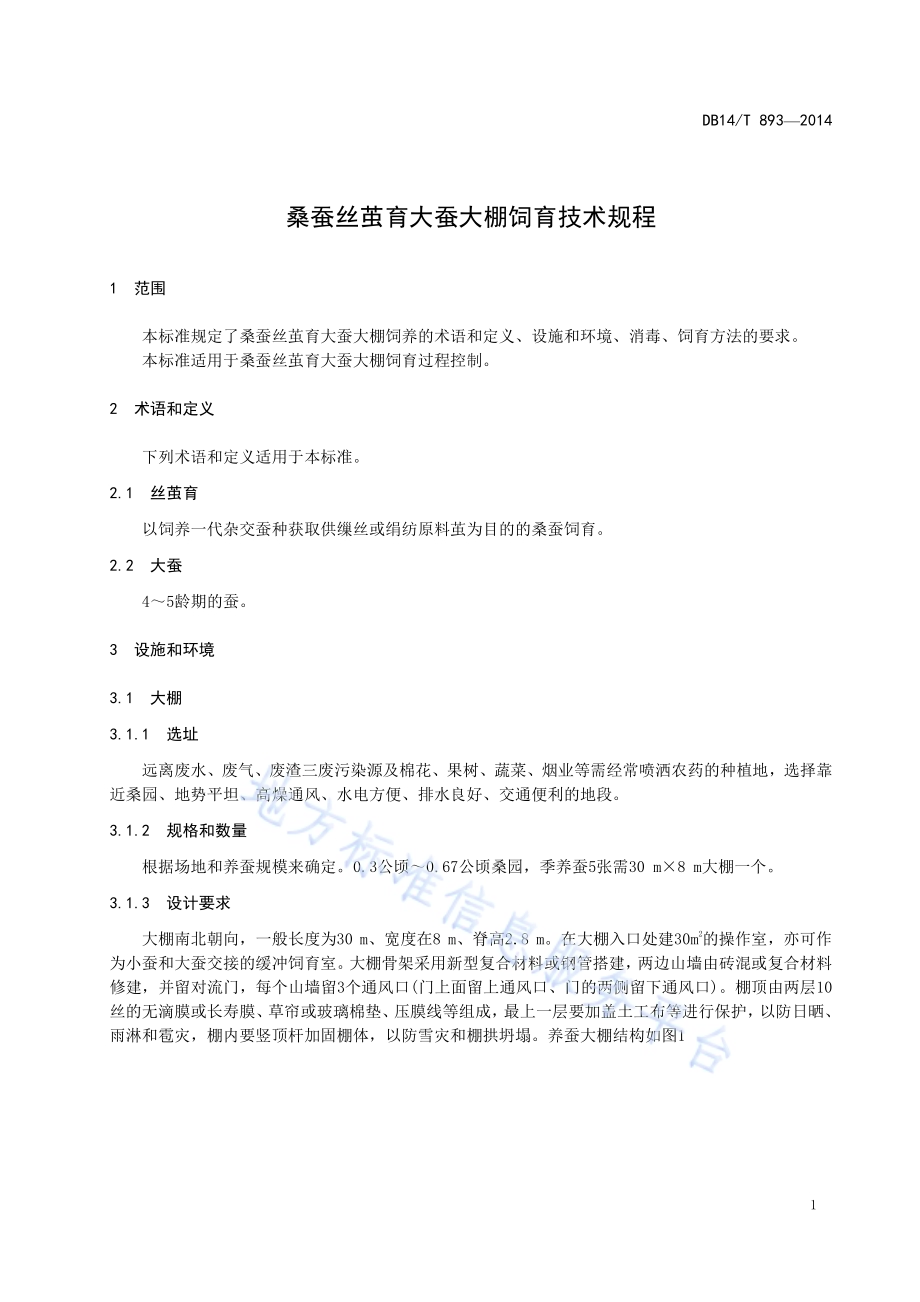 桑蚕丝茧育大蚕大棚饲育技术规程DB14／T 893-2014.pdf_第5页