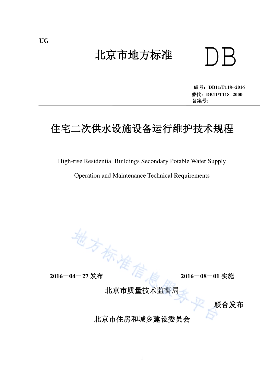 住宅二次供水设施设备运行维护技术规程DB11／T 118-2016.pdf_第1页