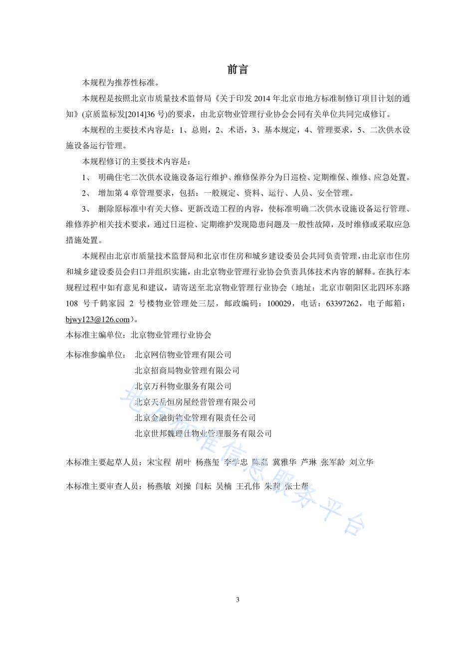 住宅二次供水设施设备运行维护技术规程DB11／T 118-2016.pdf_第3页