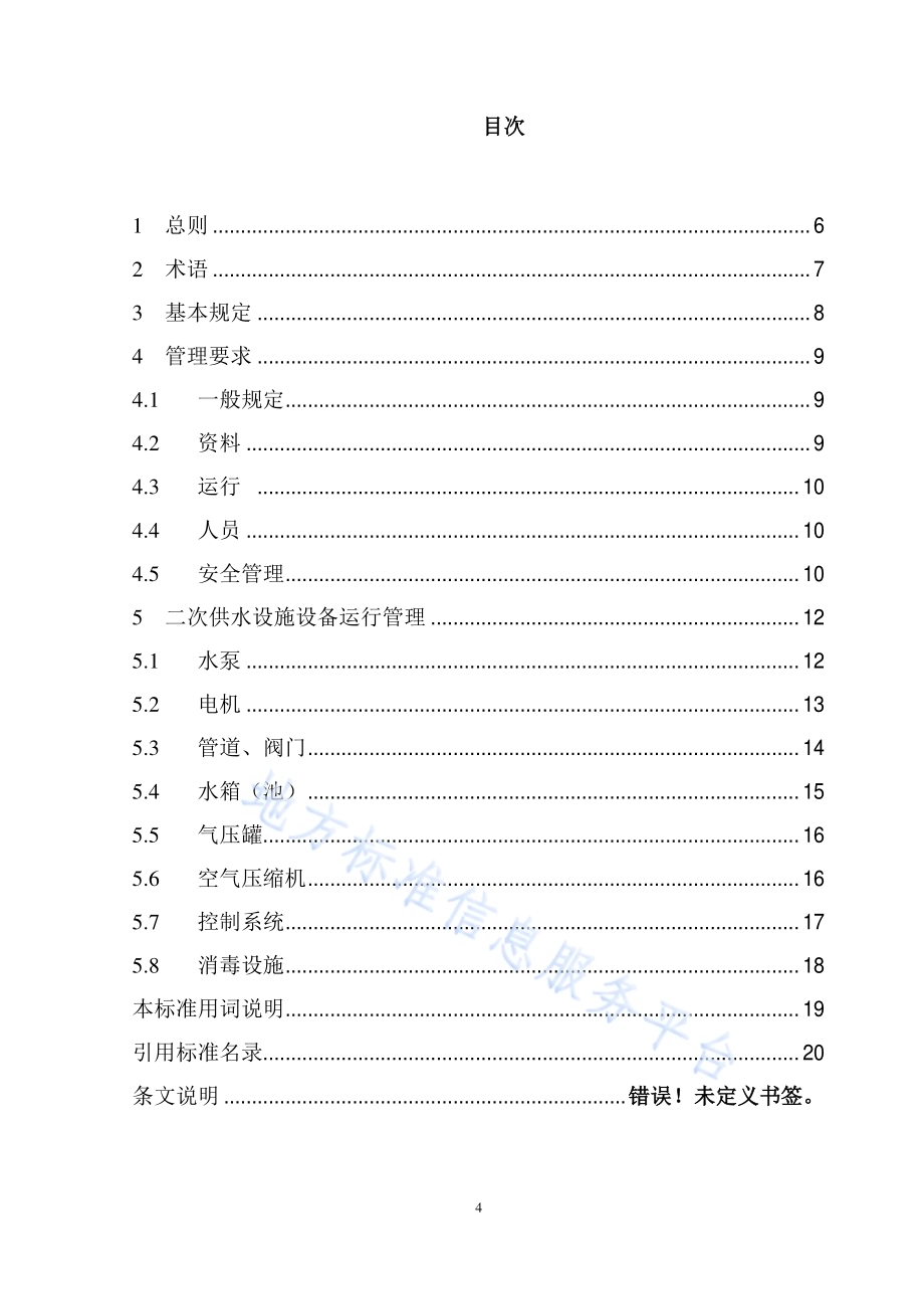 住宅二次供水设施设备运行维护技术规程DB11／T 118-2016.pdf_第4页