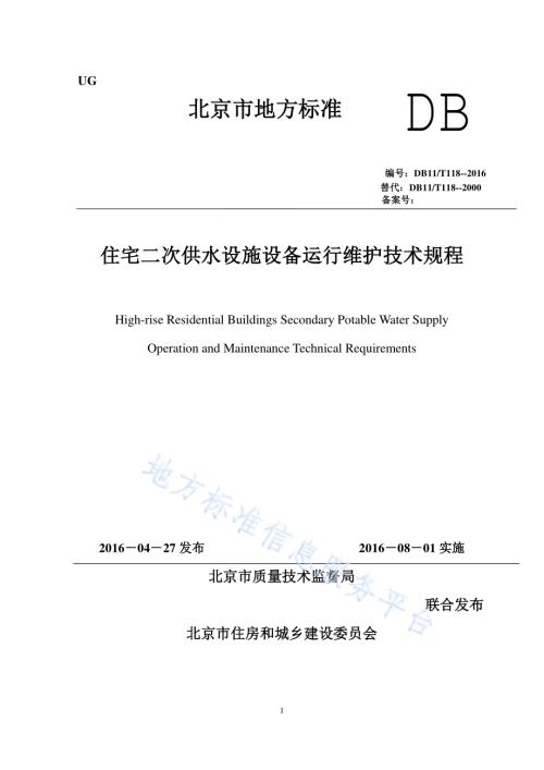 住宅二次供水设施设备运行维护技术规程DB11／T 118-2016.pdf