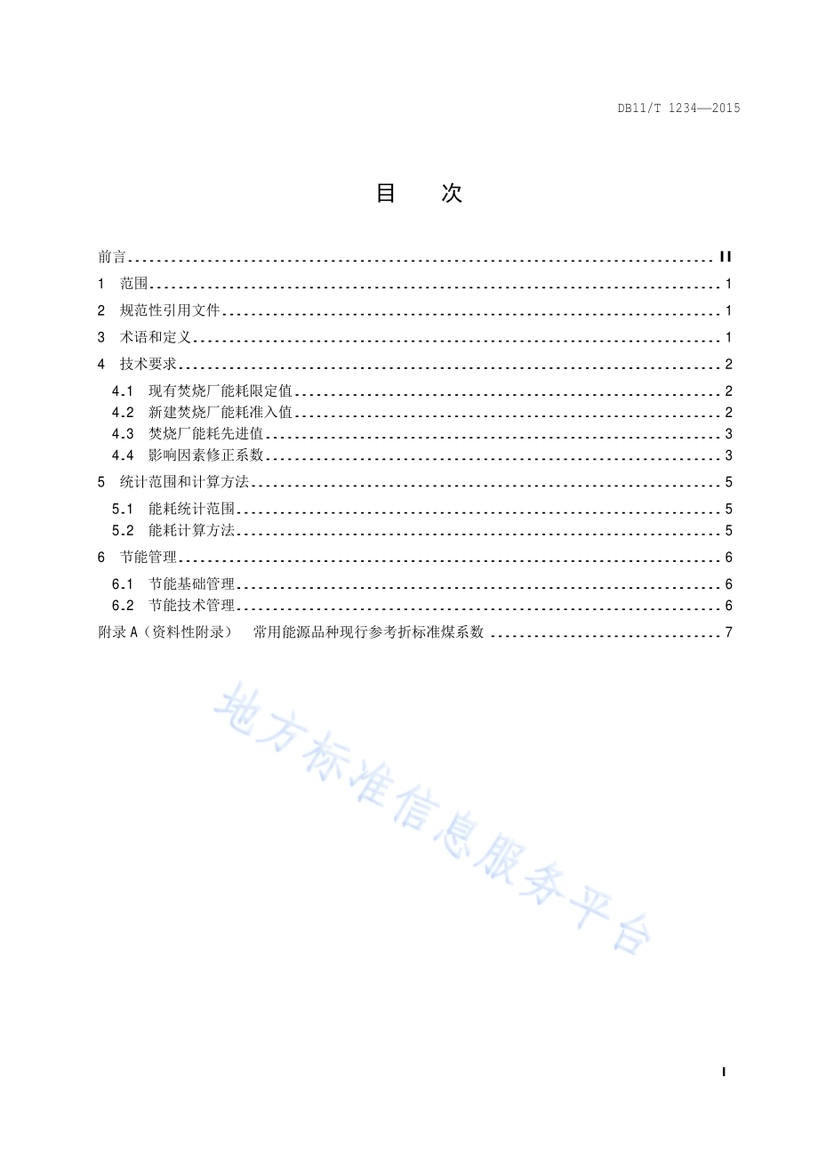 生活垃圾焚烧处理能源消耗限额DB11／T 1234-2015.pdf_第2页