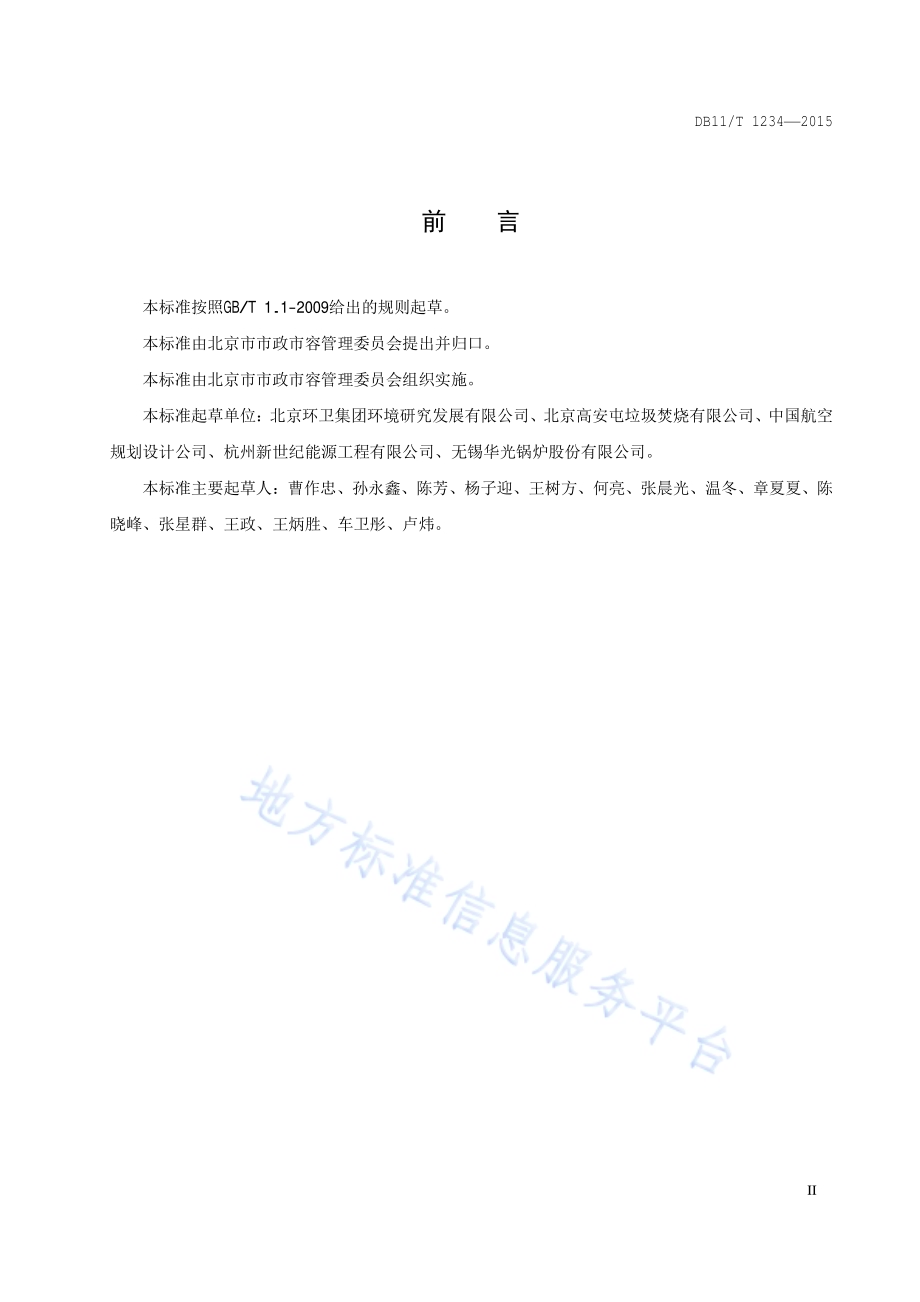 生活垃圾焚烧处理能源消耗限额DB11／T 1234-2015.pdf_第3页
