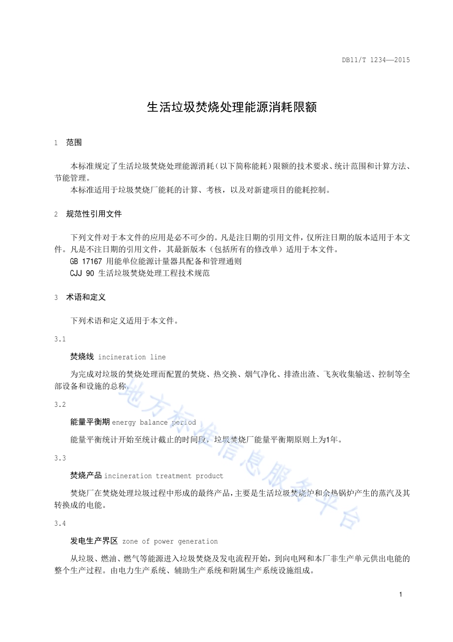 生活垃圾焚烧处理能源消耗限额DB11／T 1234-2015.pdf_第4页