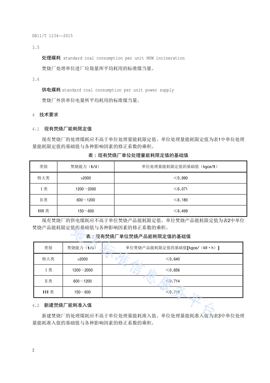 生活垃圾焚烧处理能源消耗限额DB11／T 1234-2015.pdf_第5页