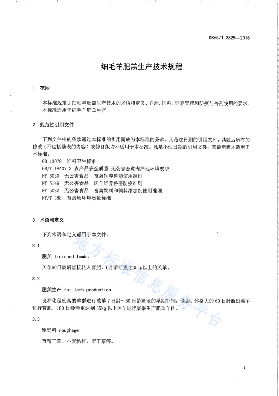 细毛羊肥羔生产技术规程DB65／T 3825-2015.pdf_第3页