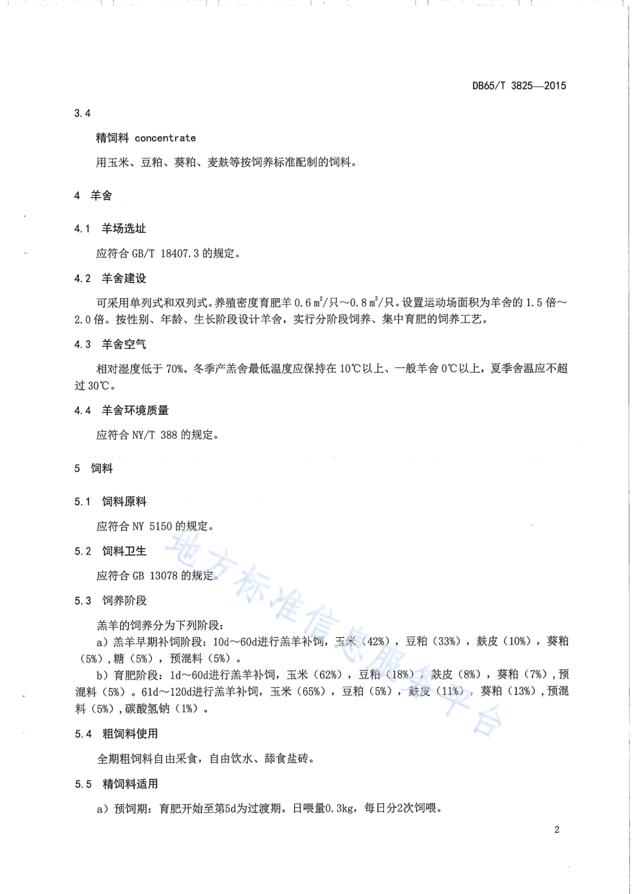 细毛羊肥羔生产技术规程DB65／T 3825-2015.pdf_第4页