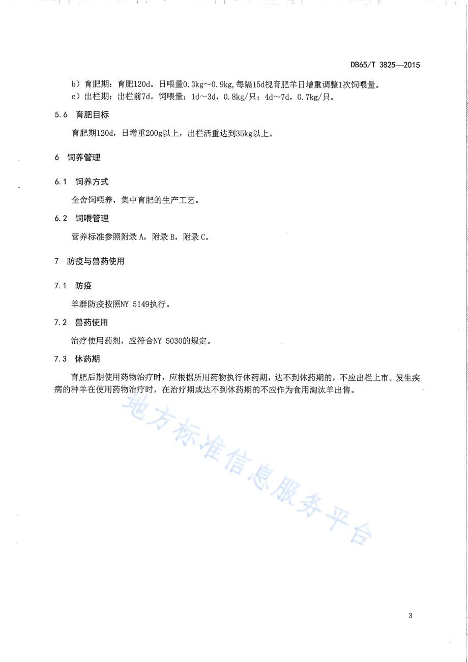 细毛羊肥羔生产技术规程DB65／T 3825-2015.pdf_第5页