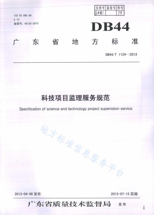 科技项目监理服务规范DB44／T 1124-2013.pdf
