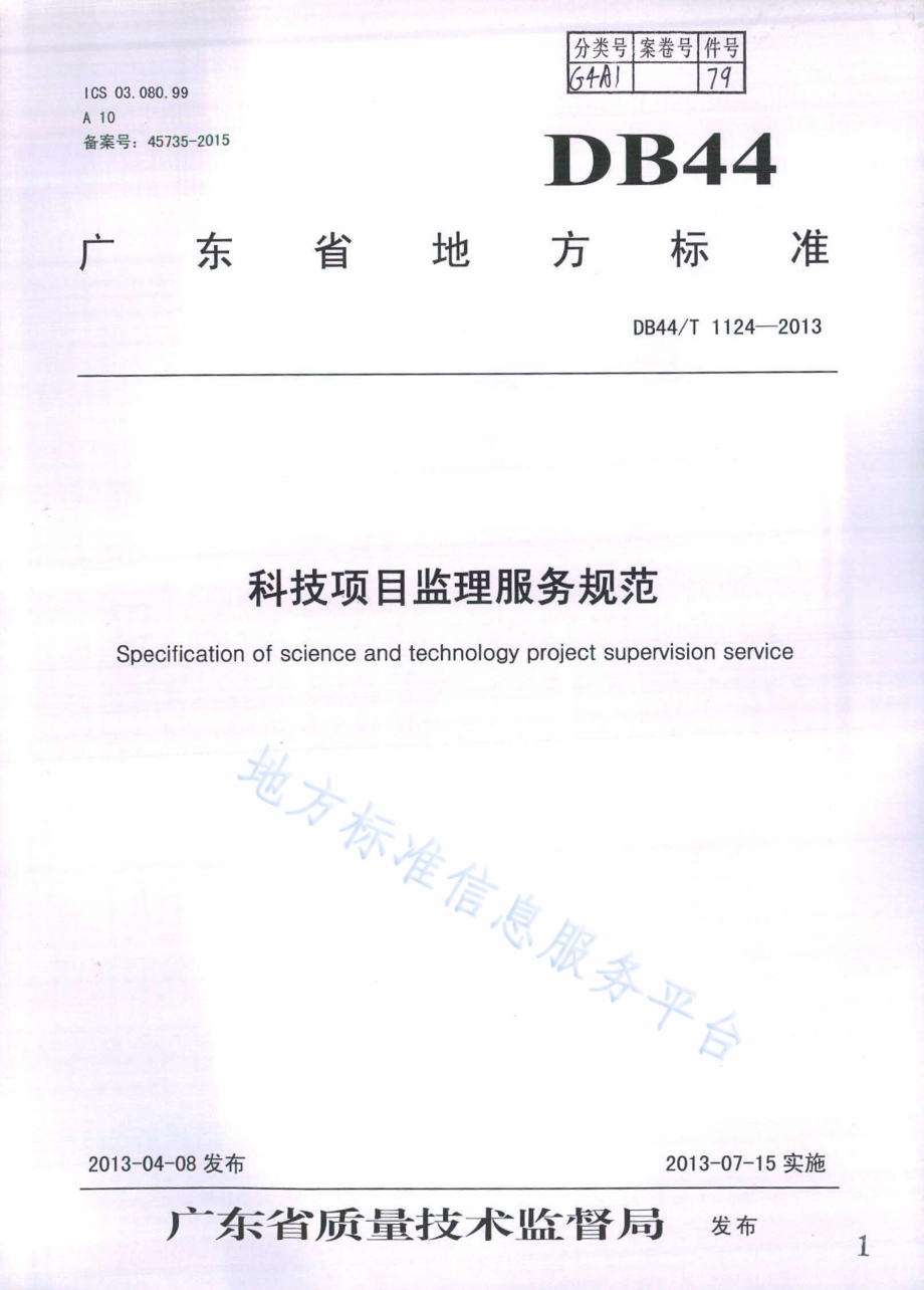 科技项目监理服务规范DB44／T 1124-2013.pdf_第1页