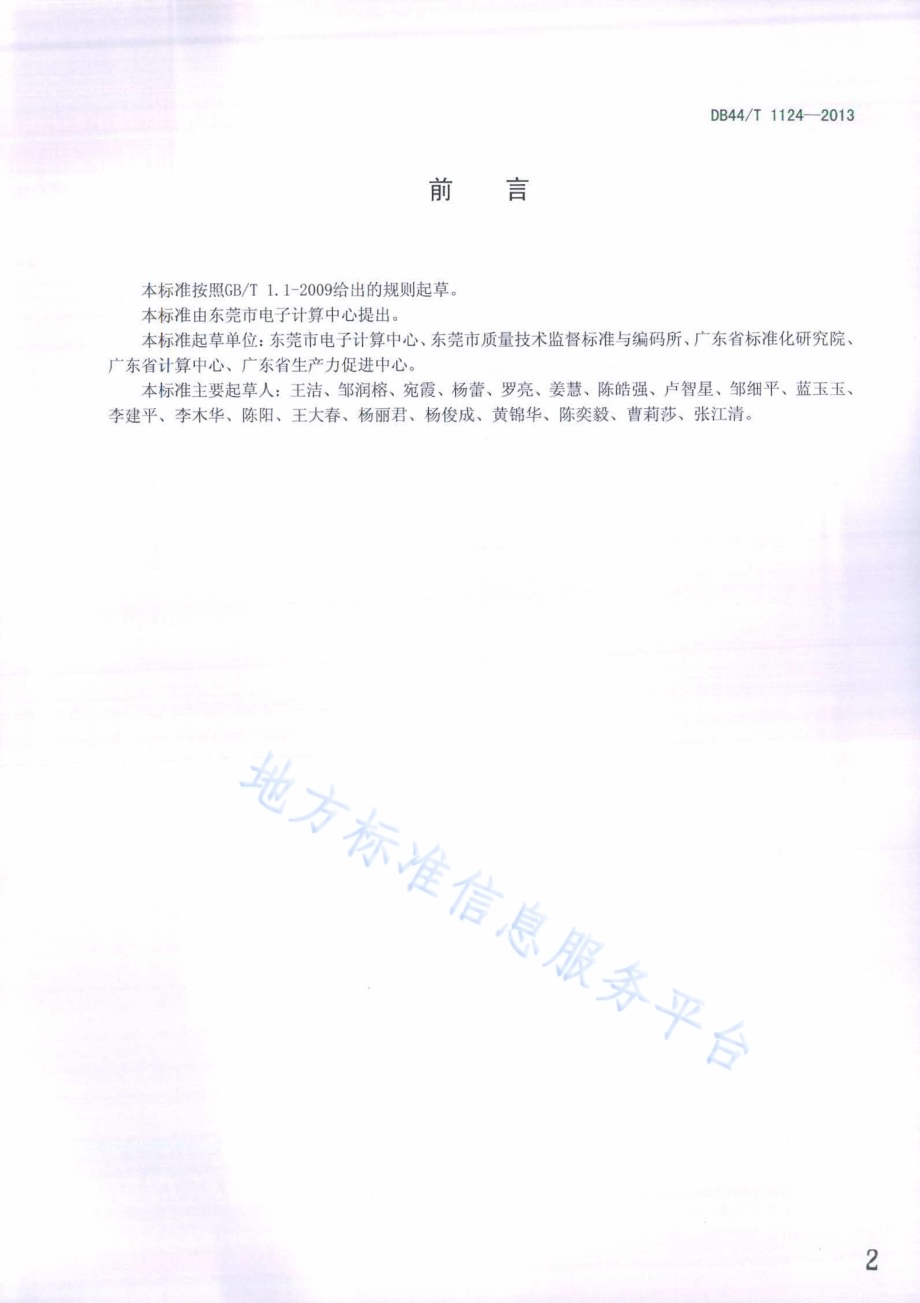 科技项目监理服务规范DB44／T 1124-2013.pdf_第2页
