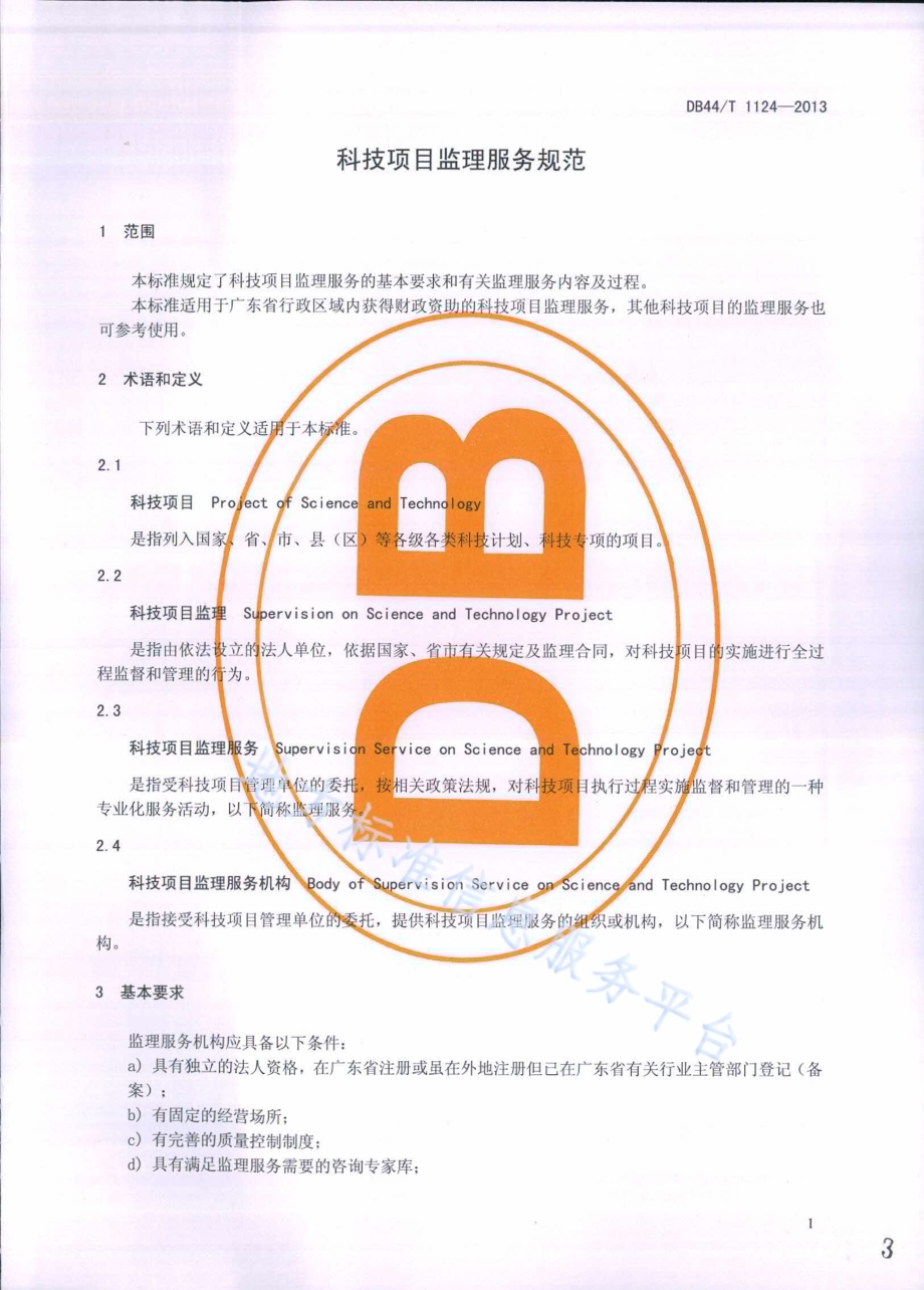 科技项目监理服务规范DB44／T 1124-2013.pdf_第3页