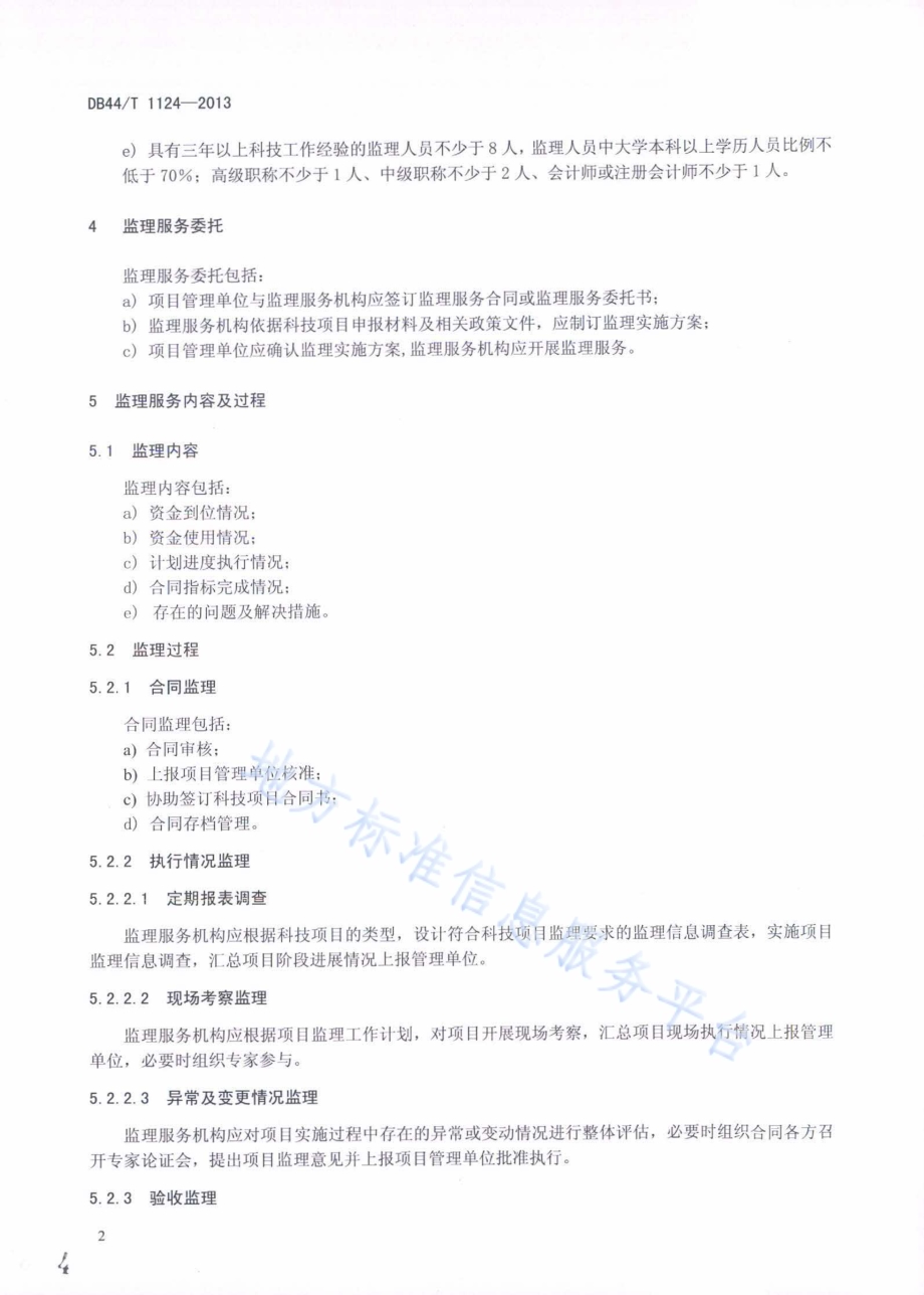 科技项目监理服务规范DB44／T 1124-2013.pdf_第4页