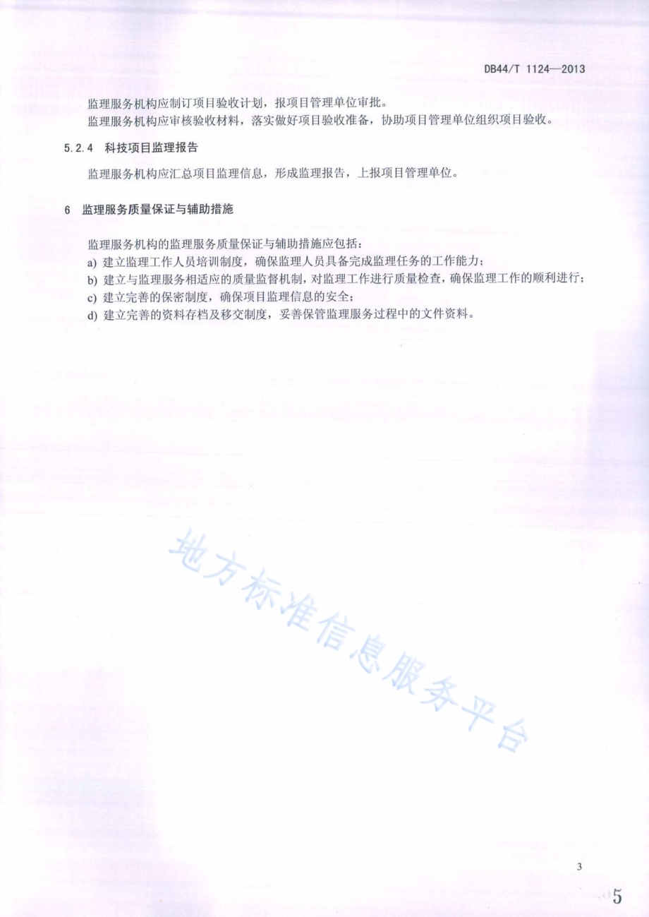 科技项目监理服务规范DB44／T 1124-2013.pdf_第5页