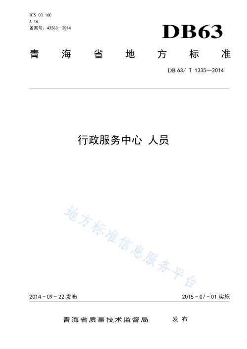 行政服务中心 人员DB63／T 1335-2014.pdf