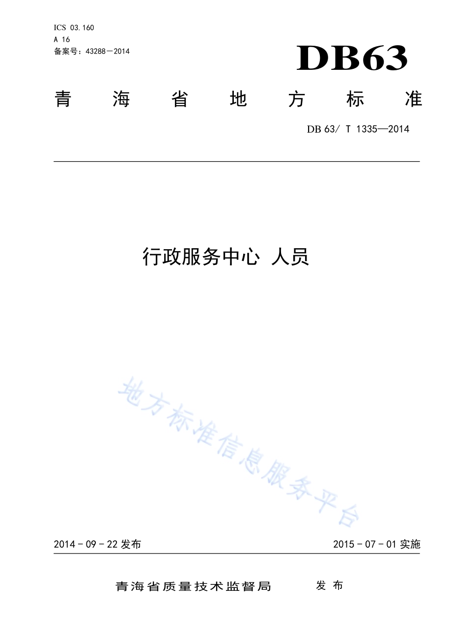 行政服务中心 人员DB63／T 1335-2014.pdf_第1页