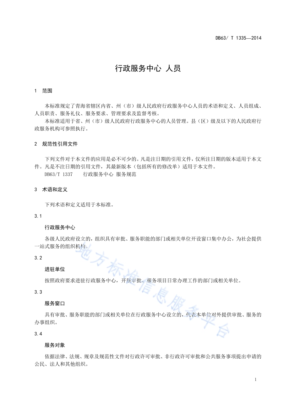 行政服务中心 人员DB63／T 1335-2014.pdf_第3页