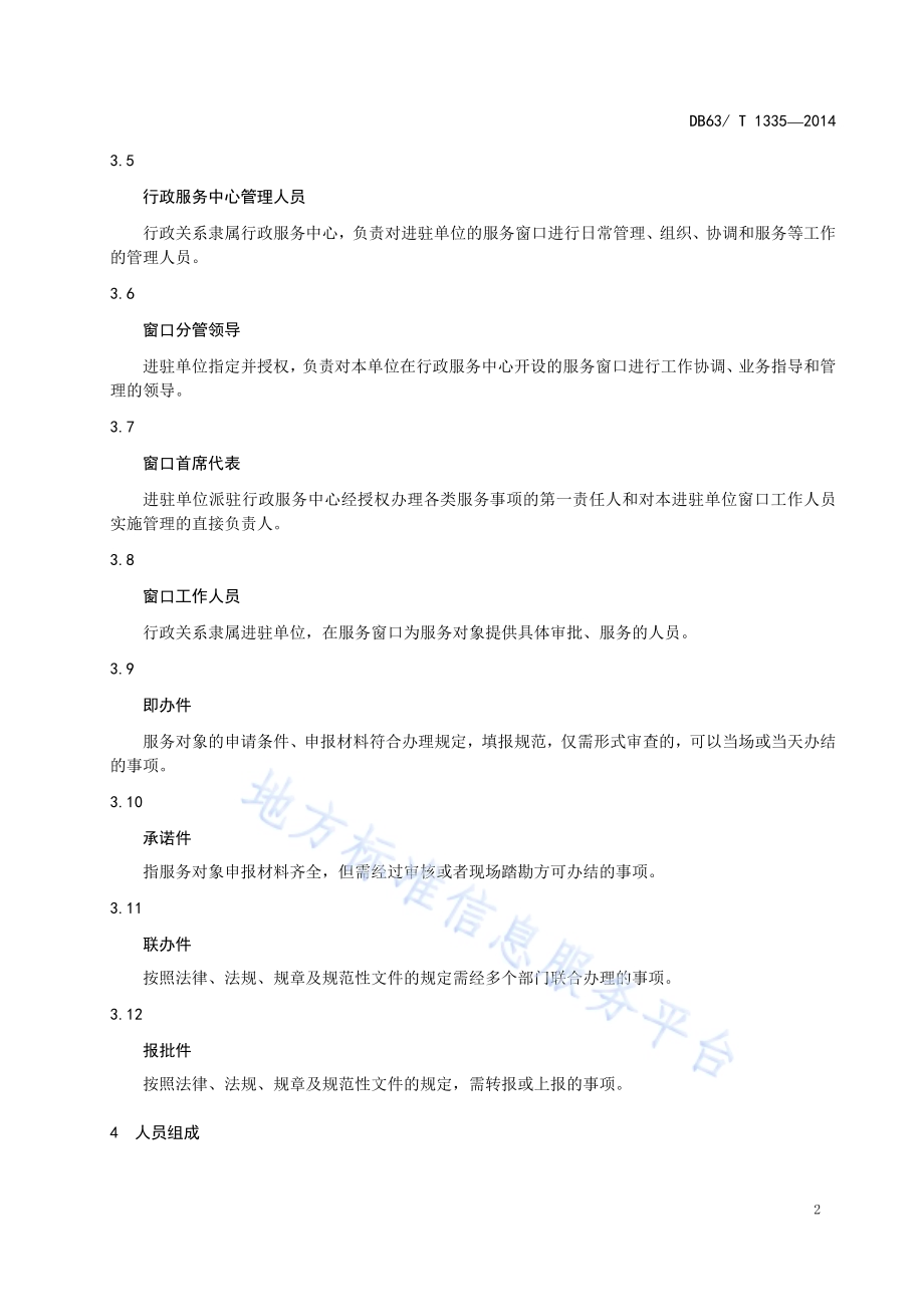 行政服务中心 人员DB63／T 1335-2014.pdf_第4页