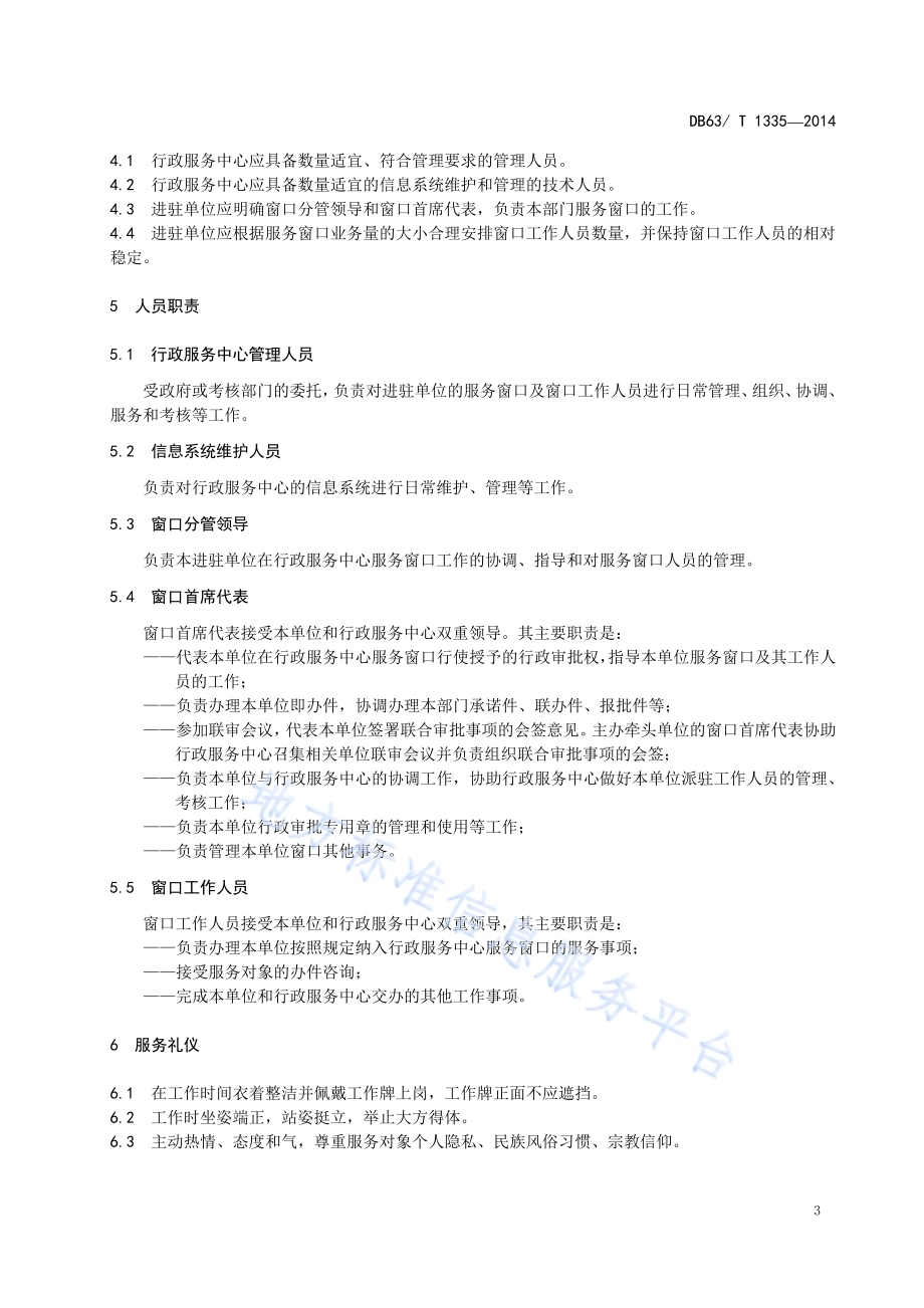 行政服务中心 人员DB63／T 1335-2014.pdf_第5页