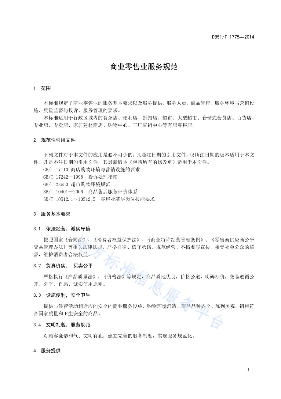 商业零售业服务规范DB51／T 1775-2014.pdf_第5页