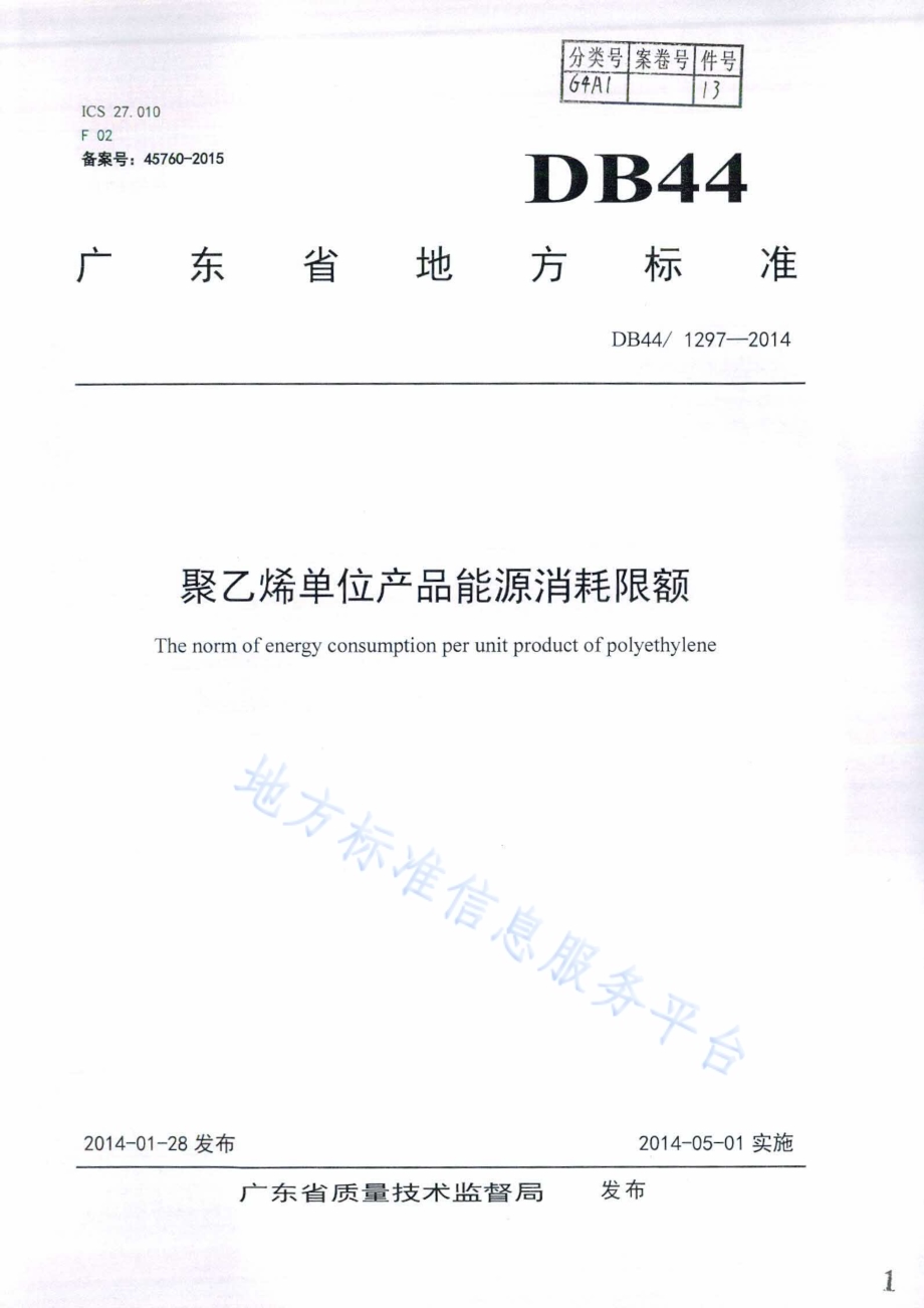 聚乙烯单位产品能源消耗限额DB44／ 1297-2014.pdf_第1页